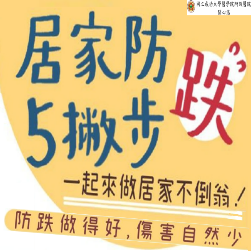 居家防跌撇步圖片(另開新視窗)