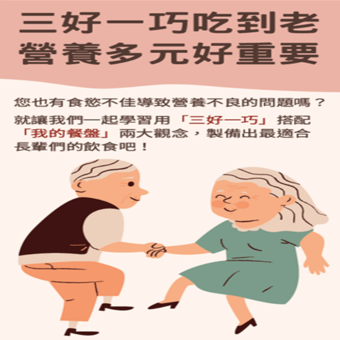 三好一巧吃到老：營養多元好重要圖片(另開新視窗)