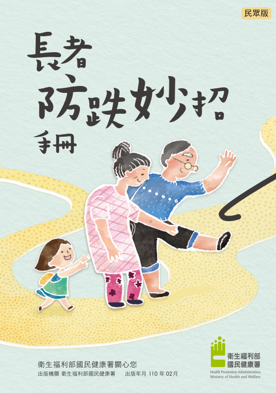 長者防跌妙招手冊圖片