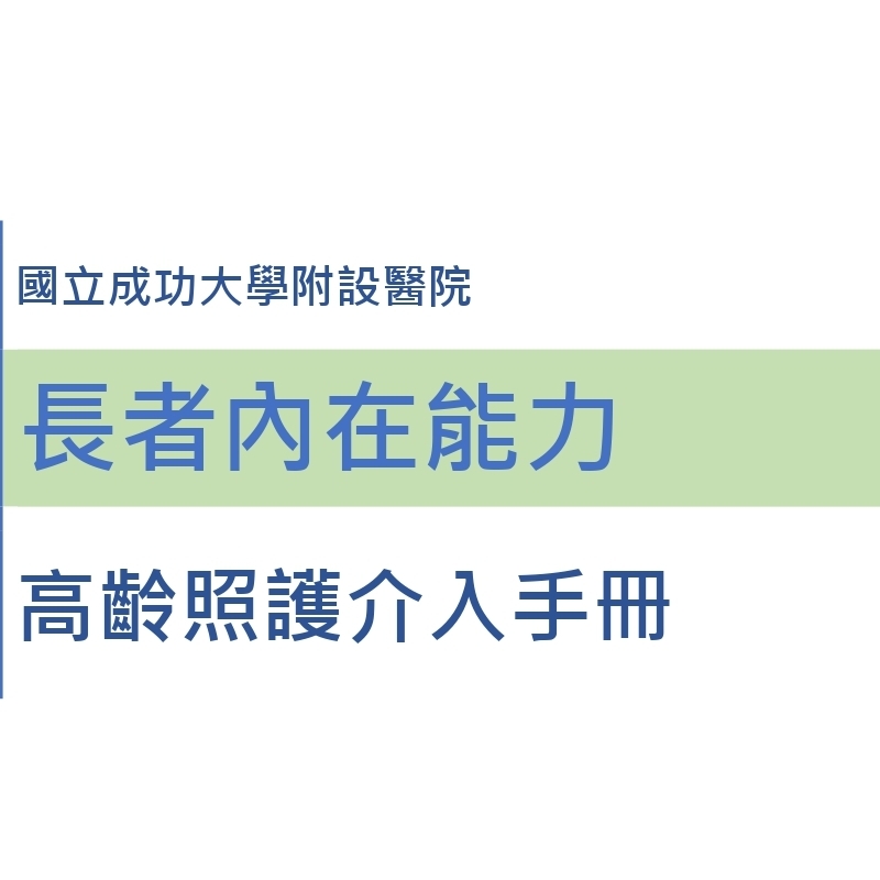 長者內在功能能力高齡照護手冊圖片