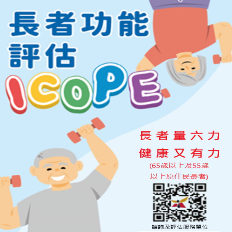 台南市長者評估ICOPE圖片(另開新視窗)