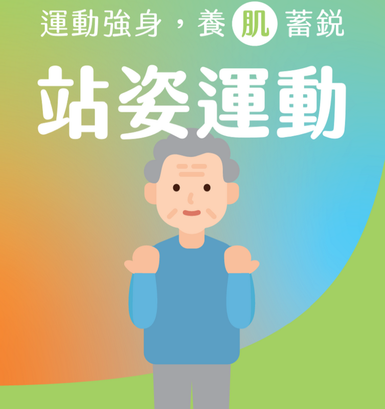 肌少症站姿運動