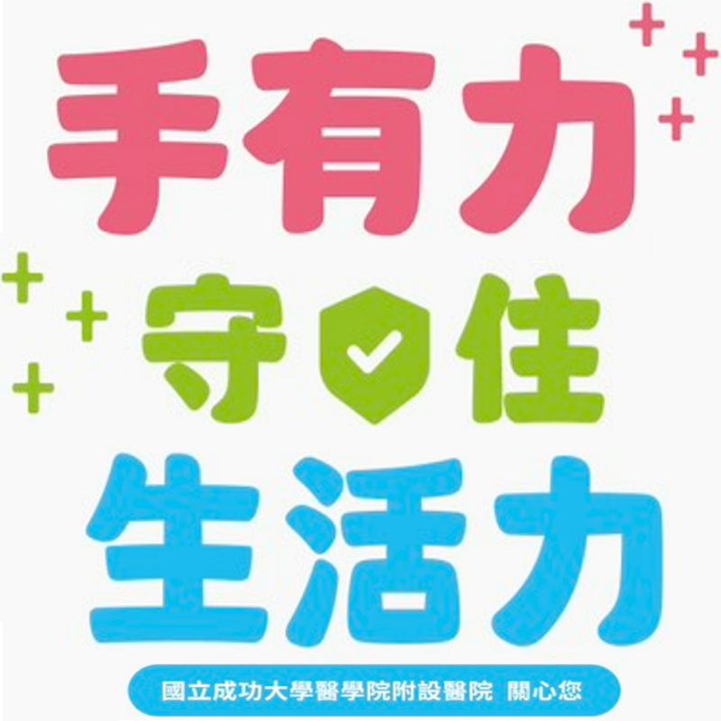 手有力守住生活力圖片(另開新視窗)