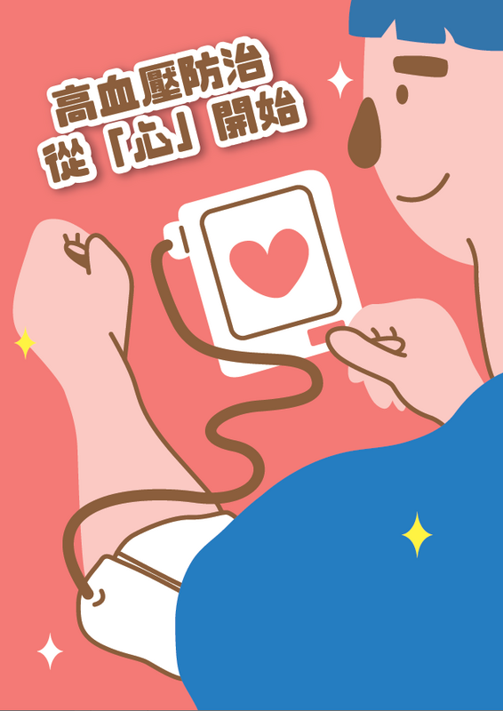 高血壓防治 從「心」開始圖片(另開新視窗)