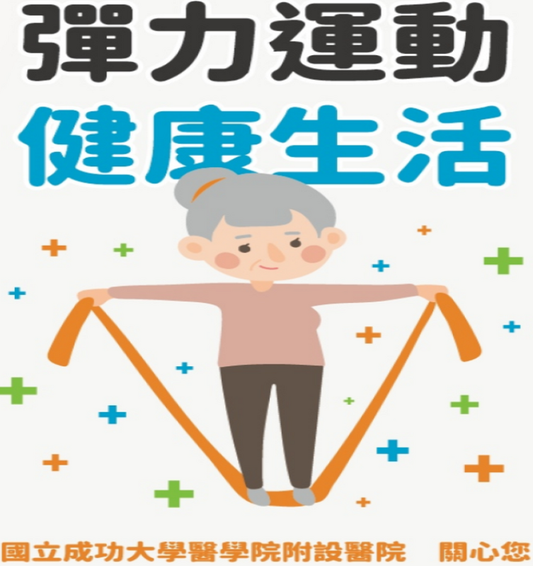 彈力帶運動衛教