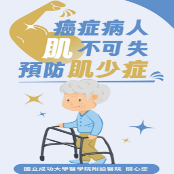 癌症病人預防肌少症(另開新視窗)