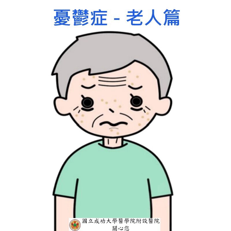 憂鬱症－老人篇圖片(另開新視窗)