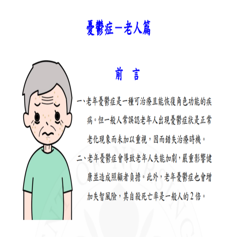 憂鬱症－老人篇圖片
