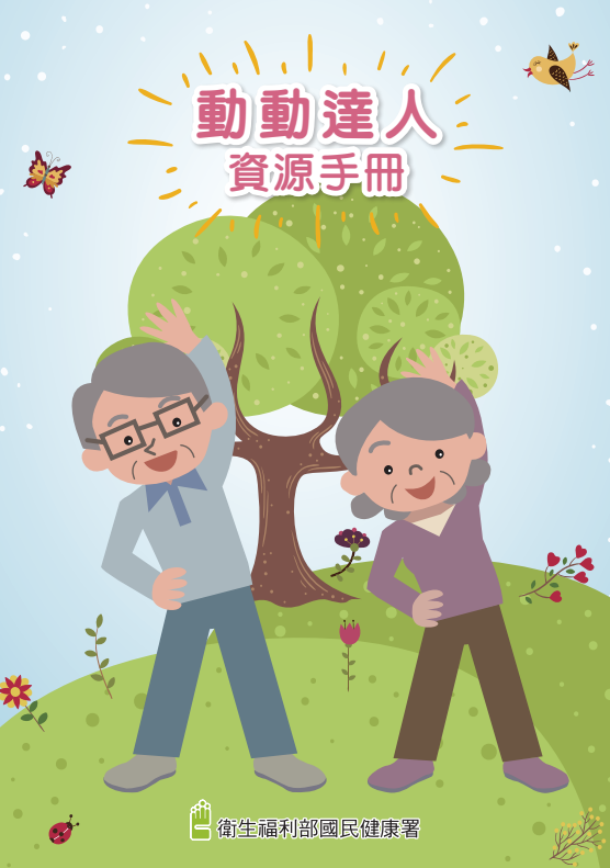 動動達人資源手冊圖片(另開新視窗)