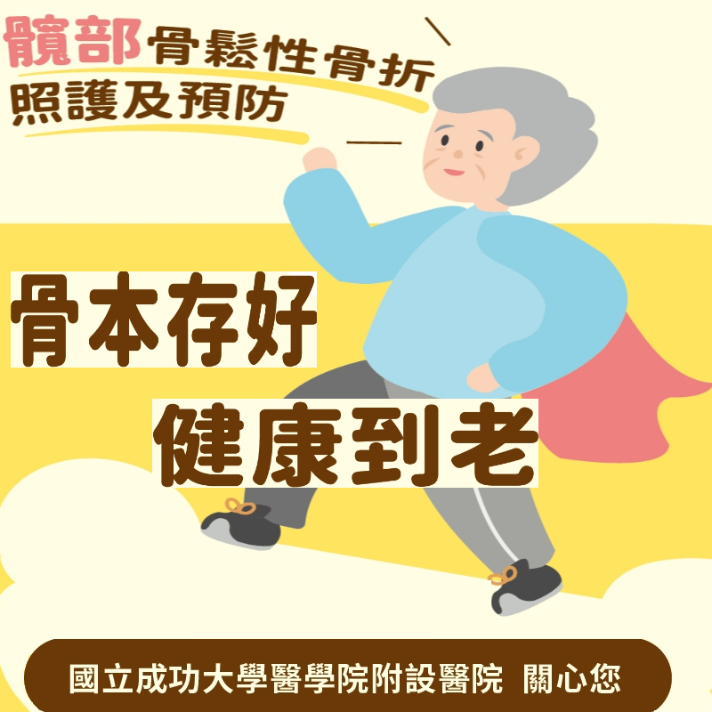 骨本存好健康到老(另開新視窗)