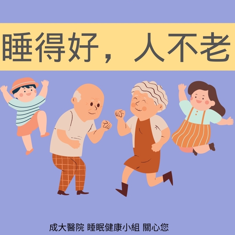 睡眠衛教圖片(另開新視窗)