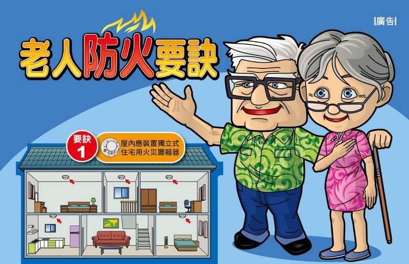 老人防火要訣圖片(另開新視窗)