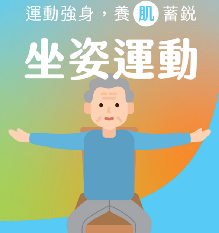 肌少症坐姿運動