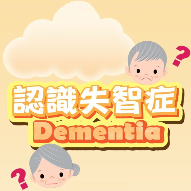 認識失智症圖片(另開新視窗)