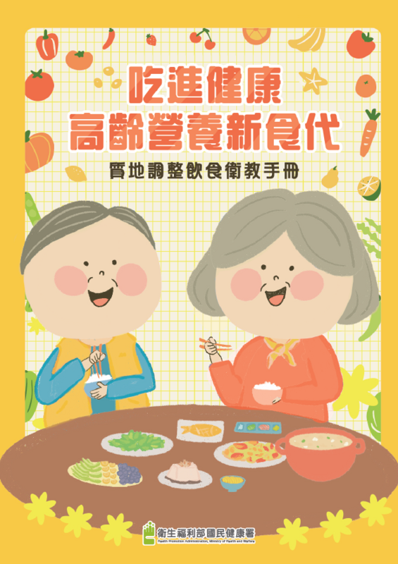 「吃進健康 高齡營養新食代」圖片