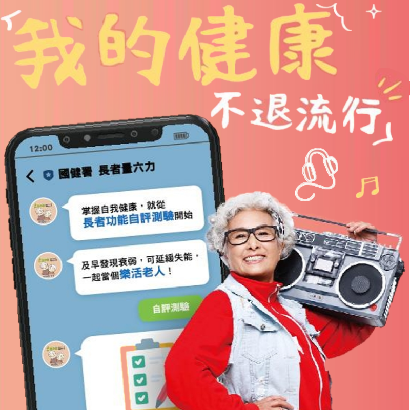 我的健康不退流行圖片(另開新視窗)