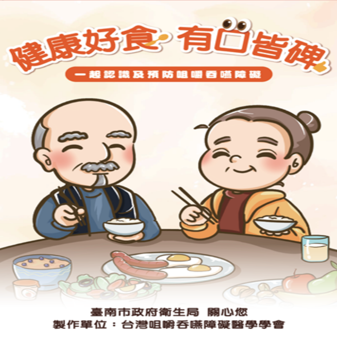 健康好食，咀嚼吞嚥功能圖片(另開新視窗)