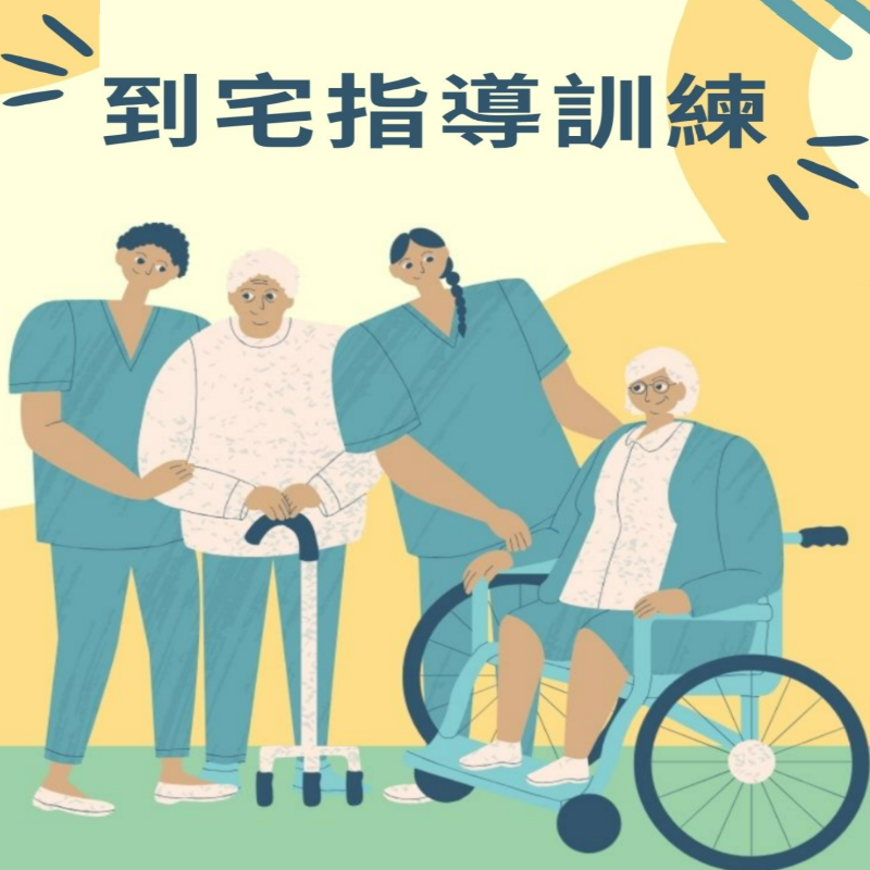 到宅指導訓練圖片(另開新視窗)