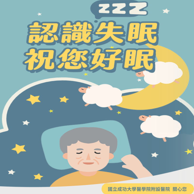 認識失眠 祝你好眠(另開新視窗)