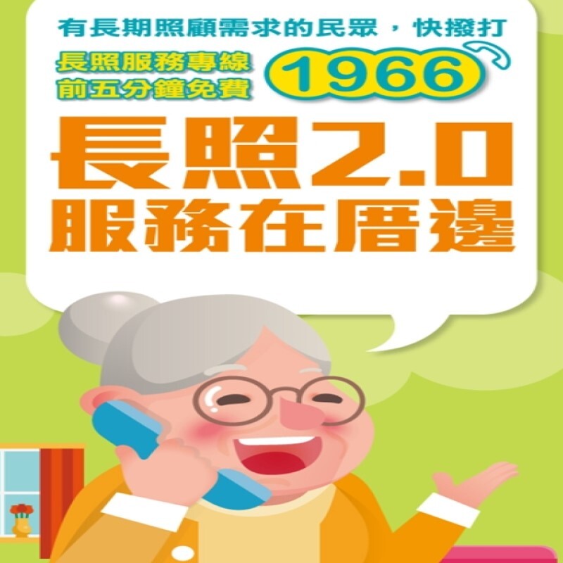 長照2.0 服務在厝邊(另開新視窗)